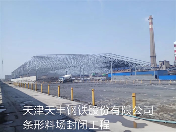 青岛天丰钢铁股份有限公司条形料场封闭工程